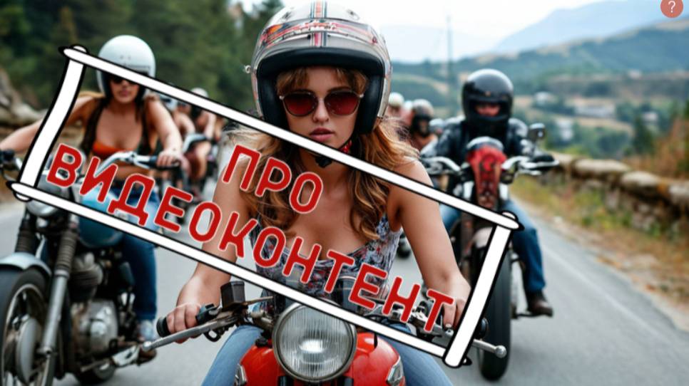 Контент про мото в интернете