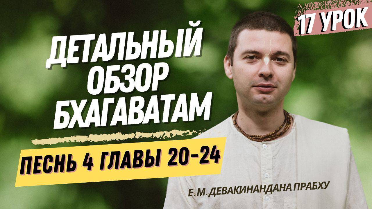 Oбзор Бхагаватам 17 урок, песнь 4, главы 20-24
