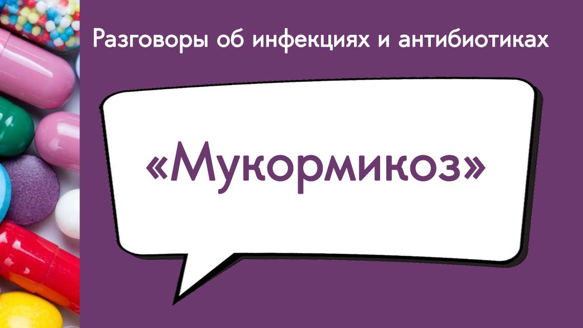 Мукормикоз