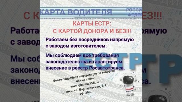 Карта водителя для тахографа европейского образца ЕСТР
ГЛОНАСС155