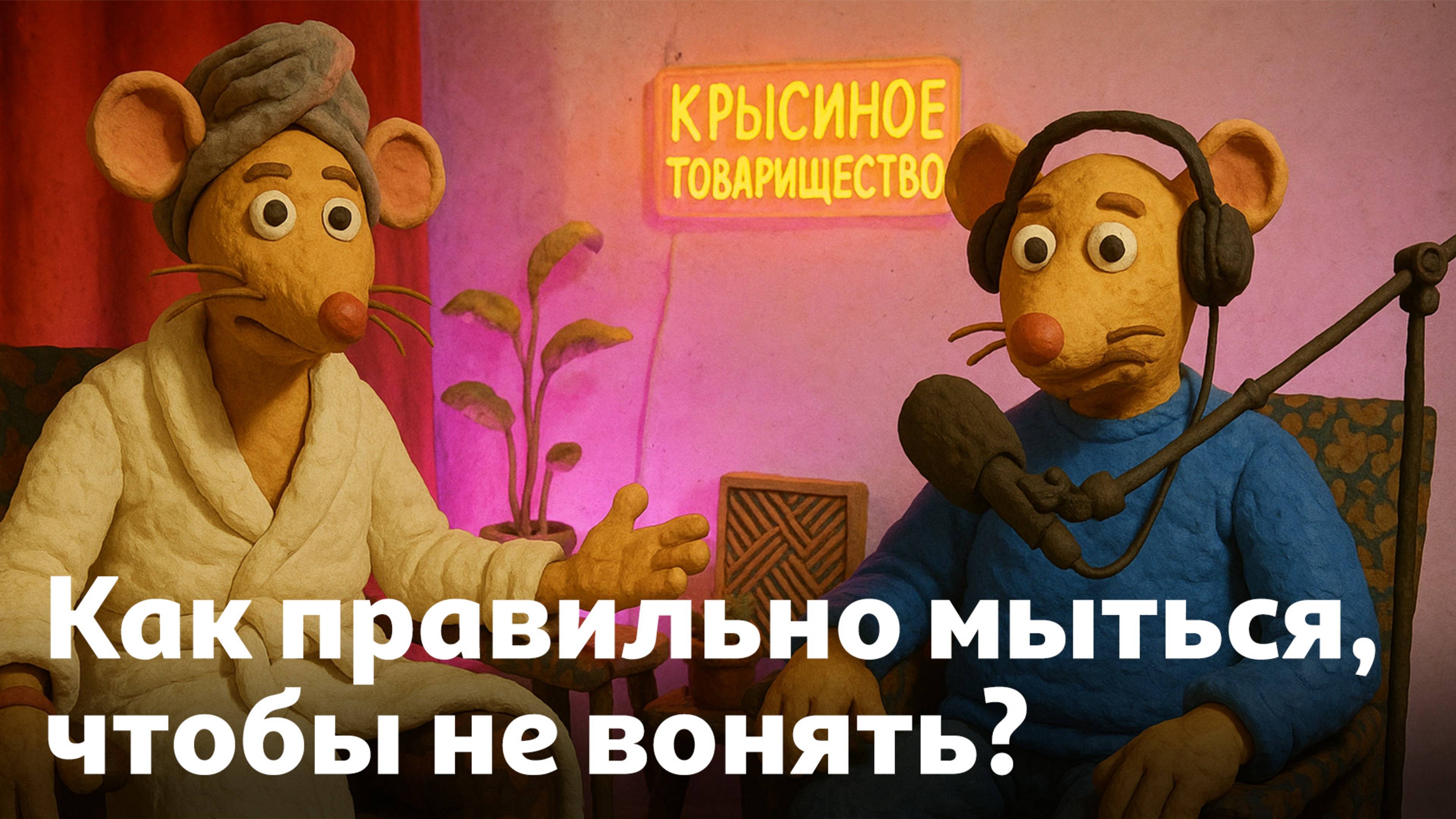 Как правильно мыться и не вонять? | #113