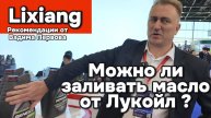 Можно в Лисян заливать масло Лукойл