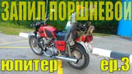 ИЖ Юпитер. ЗАПИЛ ПОРШНЕВОЙ. ep.3