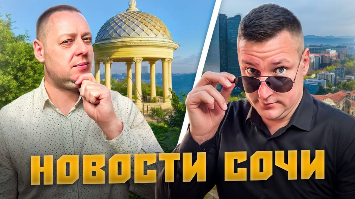 НОВОСТИ #СОЧИ: Снос детской площадки, вонь на весь Адлер, квартиры по 260 тыс. за м² и другие акции