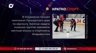 Кратко 10.06.2022. Спорт