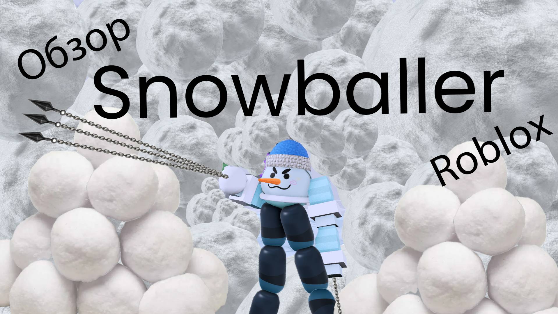 🧊 Roblox Обзор на Snowballer 🧊