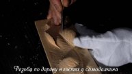 Резьба по дереву - красивый лист розы