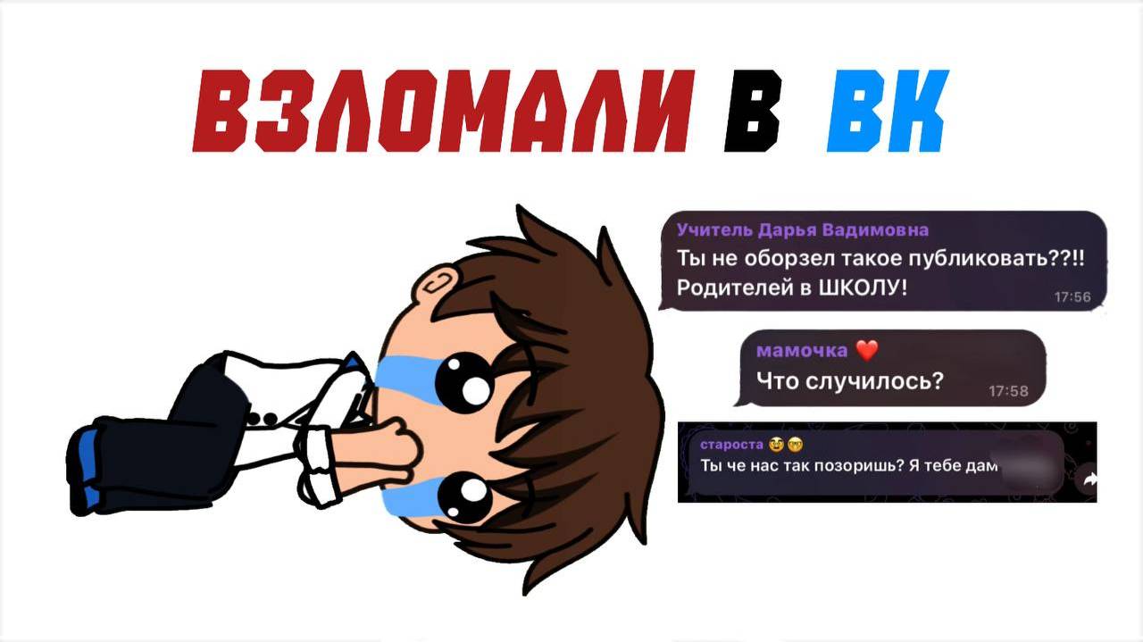 КАК МОЕ СООБЩЕСТВО КЛАССА ВЗЛОМАЛИ В ВК (выложили непристойности..) 👨💻