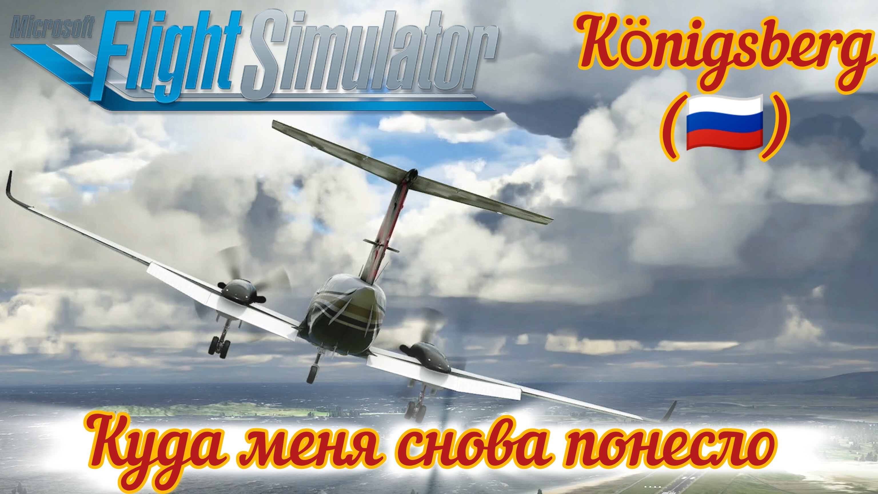 КУДА МЕНЯ СНОВА ПОНЕСЛО - Königsberg [Microsoft Flight simulator]