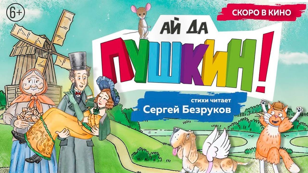 Ай да Пушкин! - трейлер мультфильма
