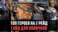 ТОП ГЕРОЕВ НА 2 РЕЙД СНАРЯЖЕНИЯ #watcherofrealms #TalinEvent