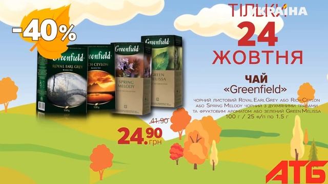 АТБ реклама осінній цінопад, тільки 24 жовтня