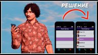 Как исправить пустые контакты в телефоне? Решение проблемы в GTA Online