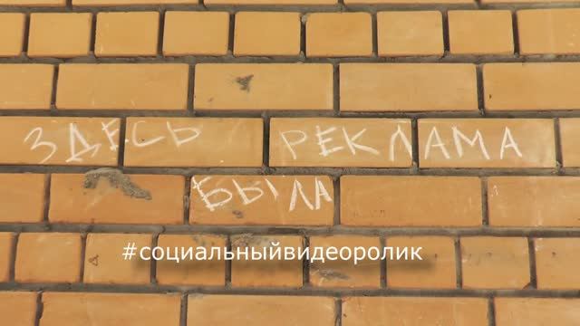 Здесь была реклама #мотив #социальныйролик