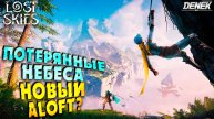 ПОТЕРЯННЫЕ НЕБЕСА НОВЫЙ ALOFT? ПЕРВЫЙ ВЗГЛЯД Lost Skies