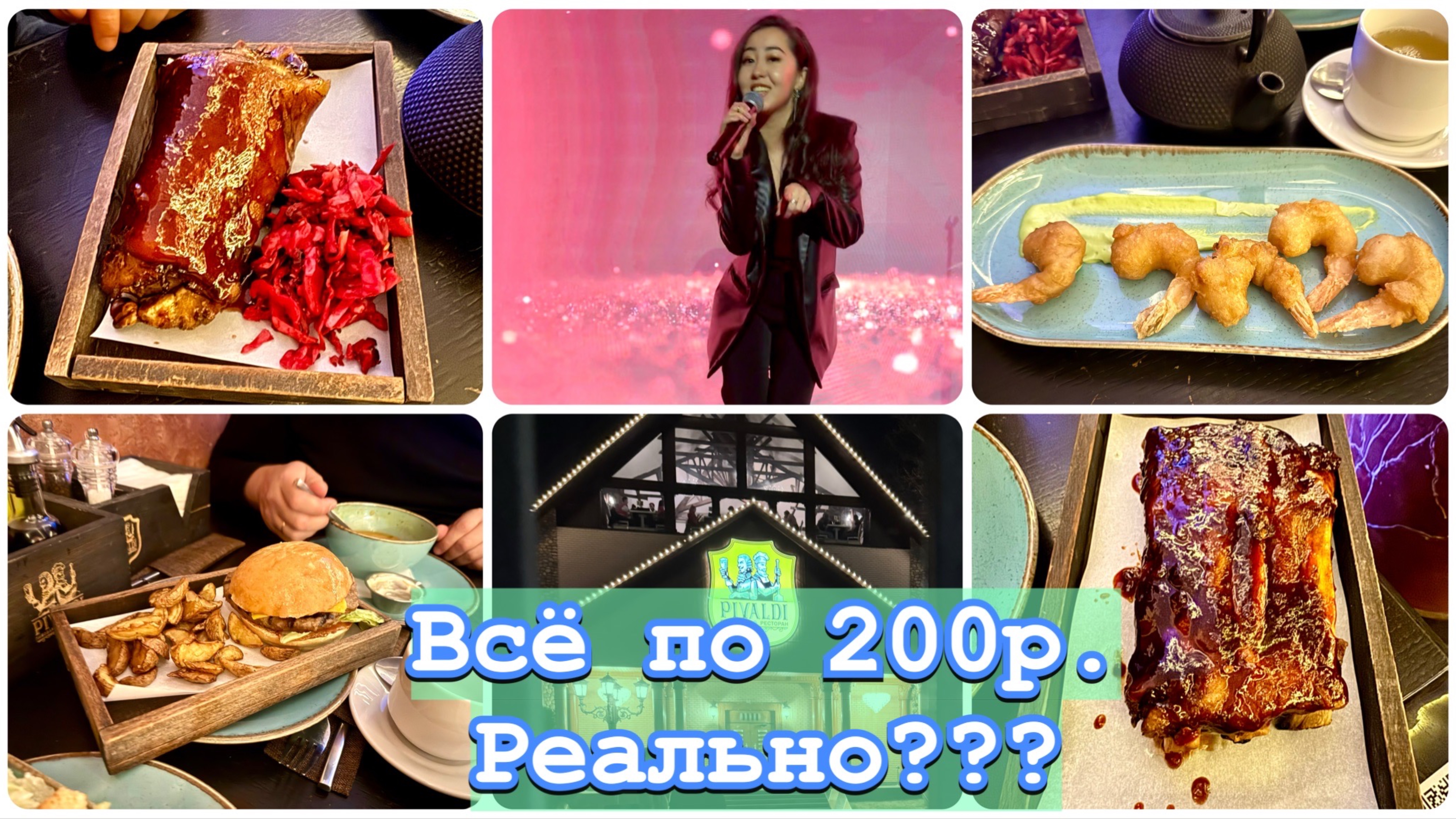 Любое блюдо в ресторане Pivaldi по 200 рублей? 2025 год изменение цен. Покажу сколько заплатили.