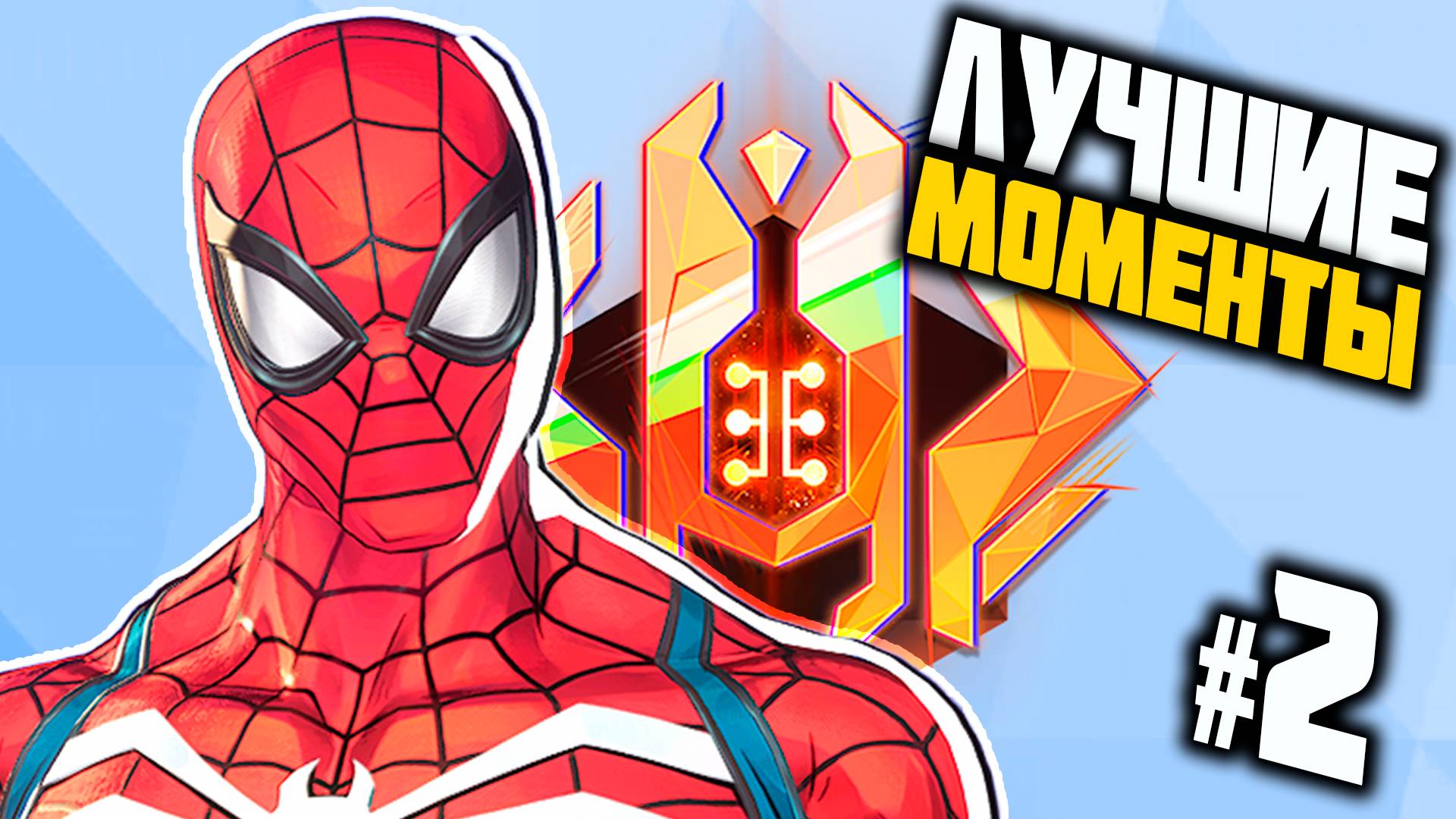 ЦЕЛЕСТИАЛ ПАУК: Лучшие моменты, Часть 2┃Marvel Rivals