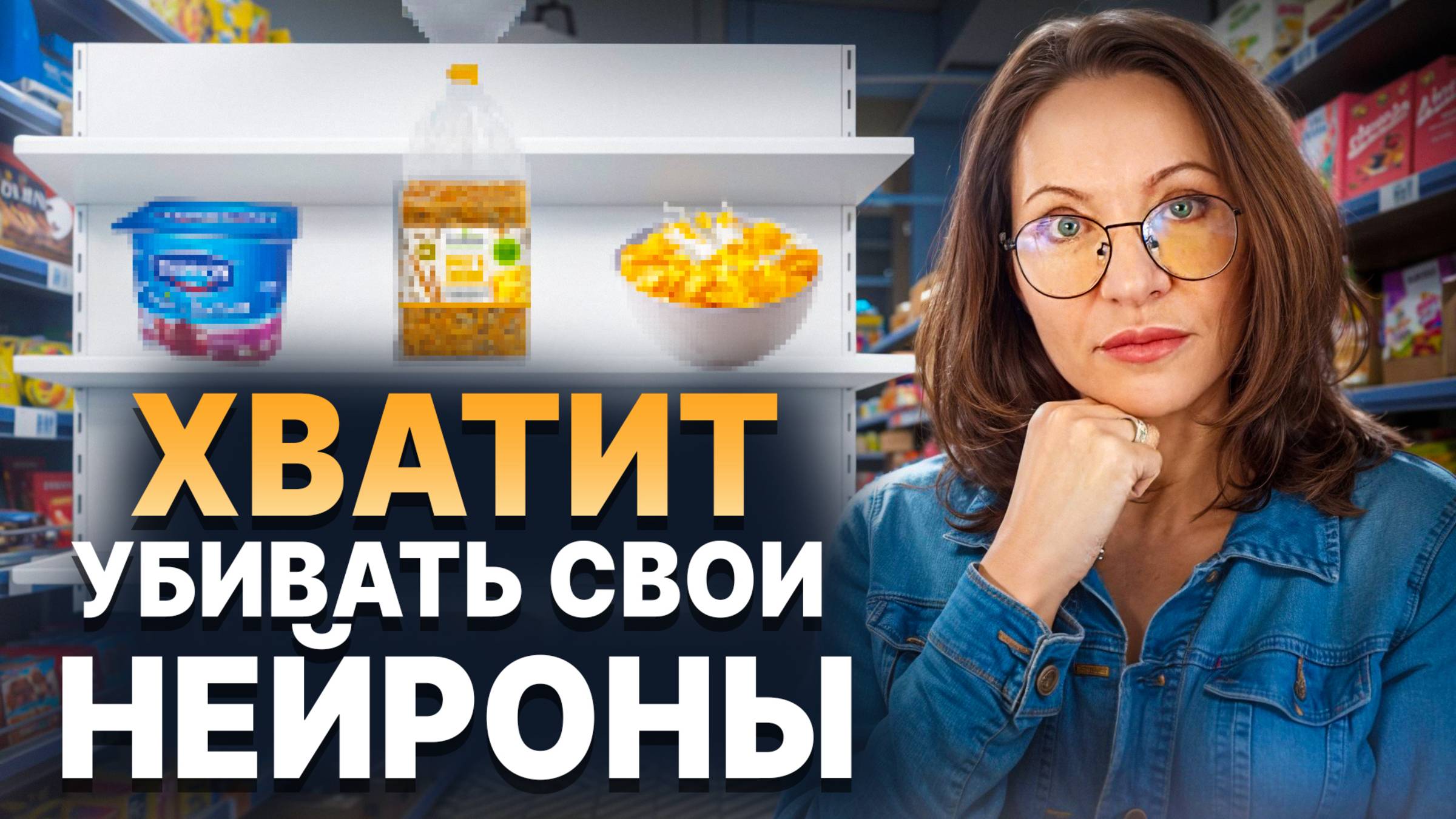 ЭТИ «ПОЛЕЗНЫЕ» ПРОДУКТЫ ИЗ СУПЕРМАРКЕТА ВРЕДЯТ ВАШЕМУ МОЗГУ
