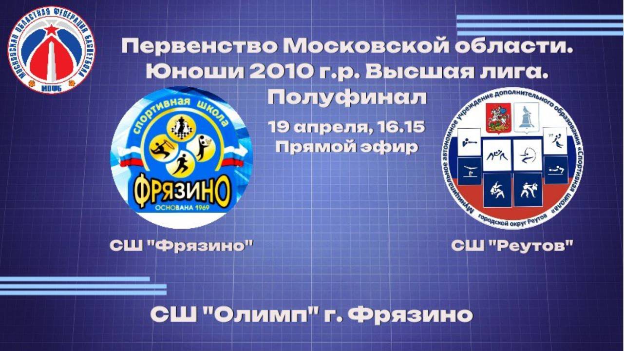 СШ «Фрязино» Ю_2010 - СШ «Реутов» Ю_2010 19 Апреля 16:15