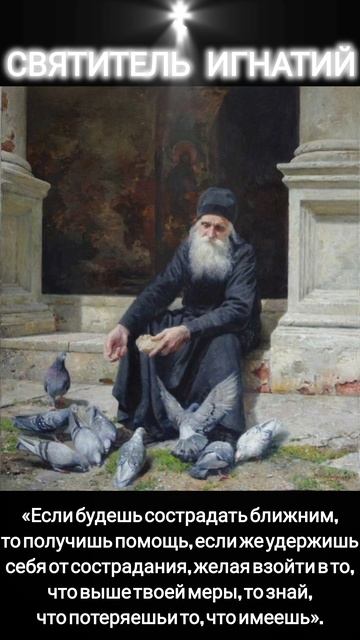 СВЯТИТЕЛЬ ИГНАТИЙ