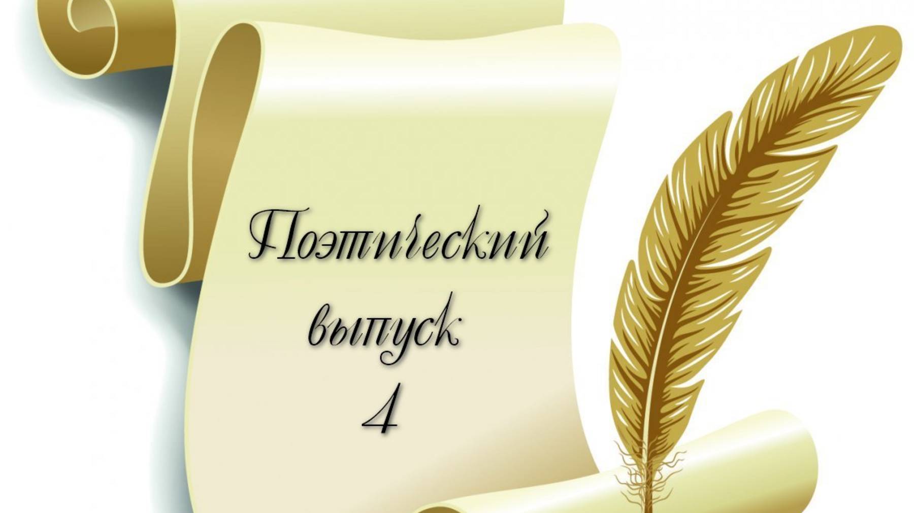 Поэтичевкий выпуск 4