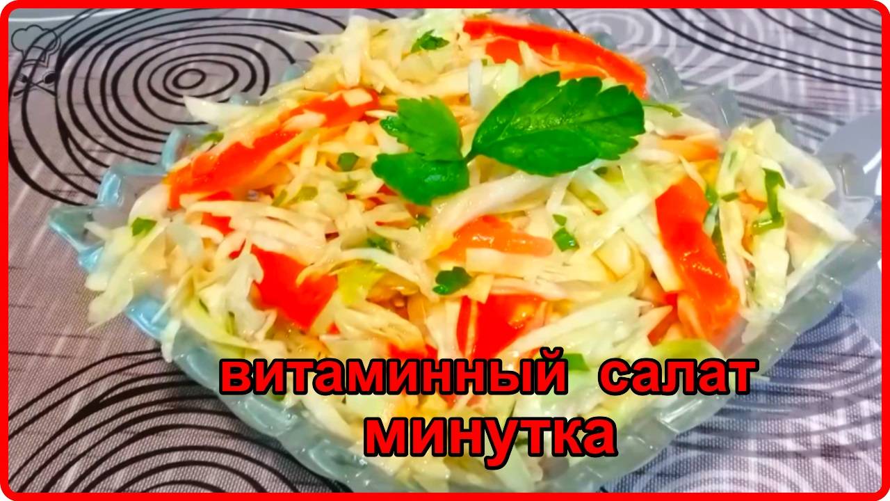 Витаминный Салат МИНУТКА Из Капусты И Помидоров С Обалденной Заправкой