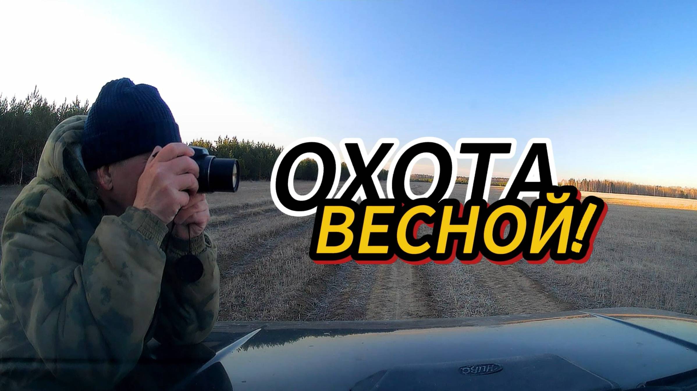 Весенняя охота