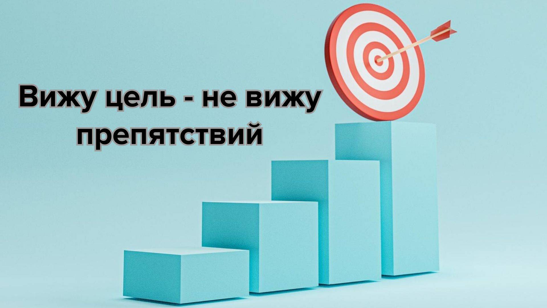 Вижу цель - не вижу препятствий _ Геннадий Колодин