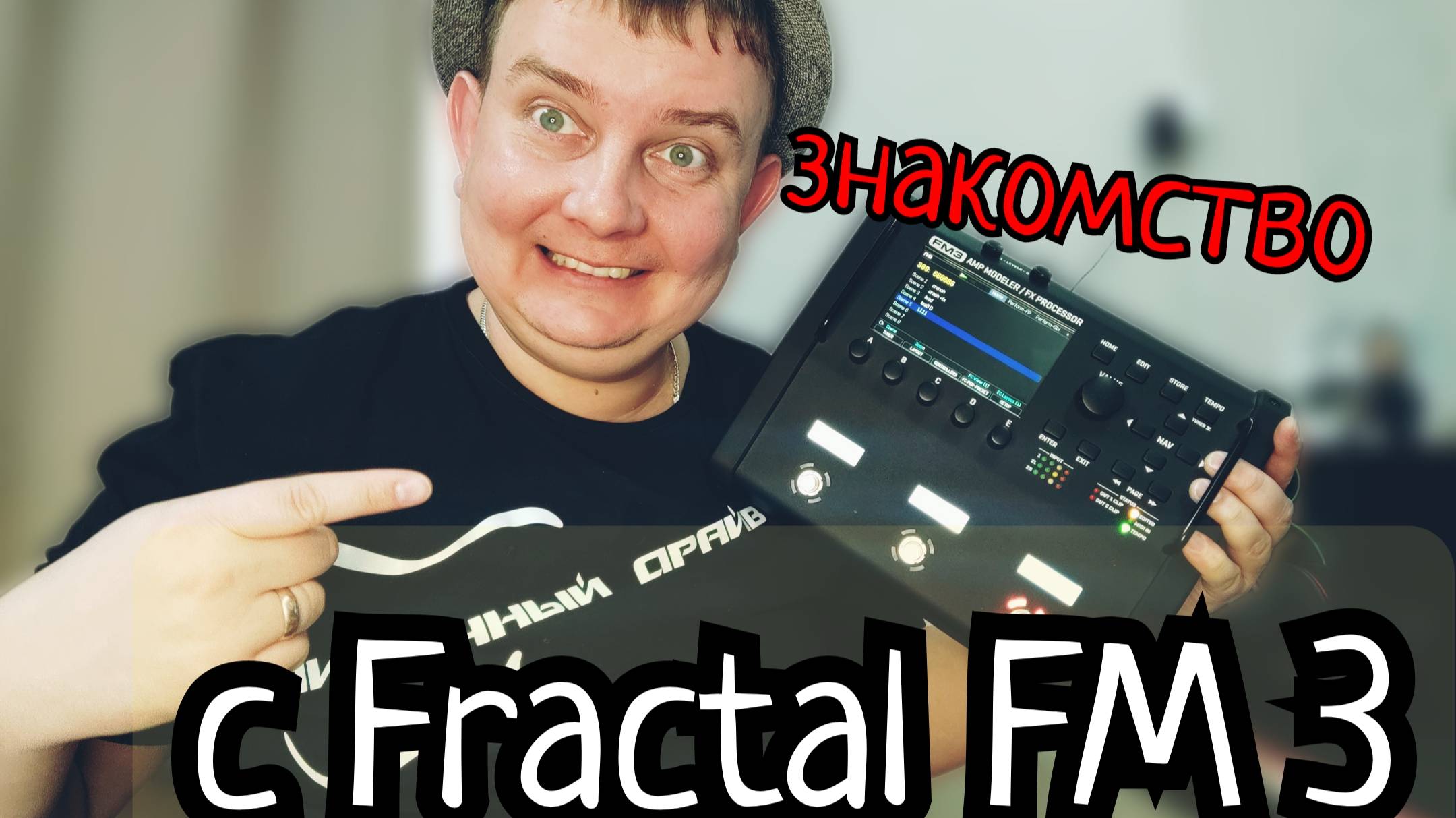 ЗНАКОМСТВО с Fractal FM3 / ЗАМЕТКИ ДИЛЕТАНТА