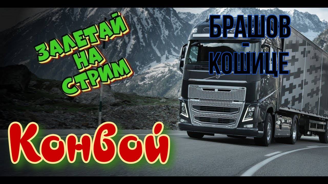 Дальнобой в пути