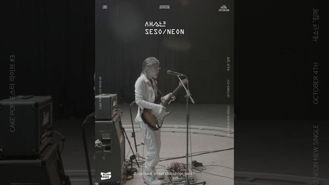 [포스터라이브] 새소년(SE SO NEON) - 집에(Go Back)