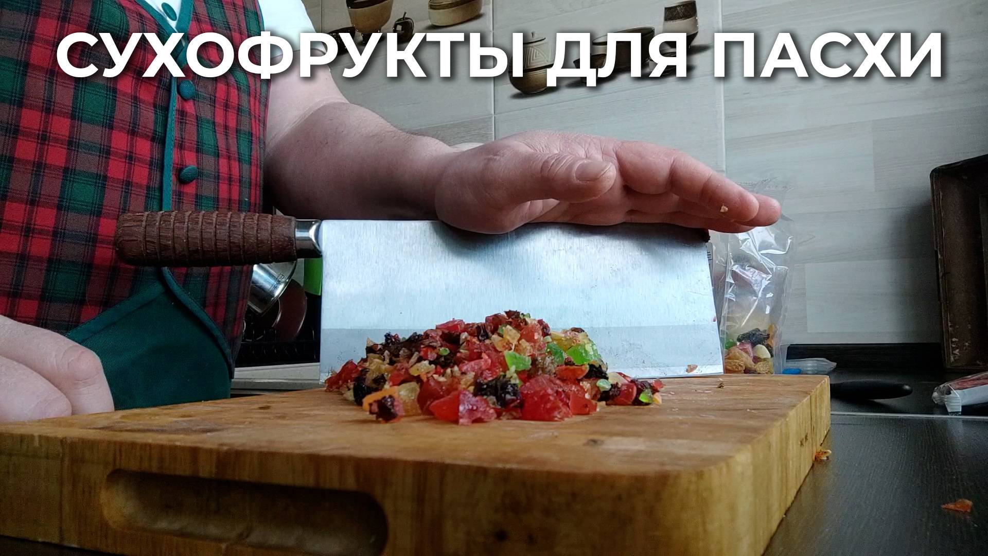 Китайский ЦайДао и православная творожная пасха. Режу сухофрукты прямо перед Праздником