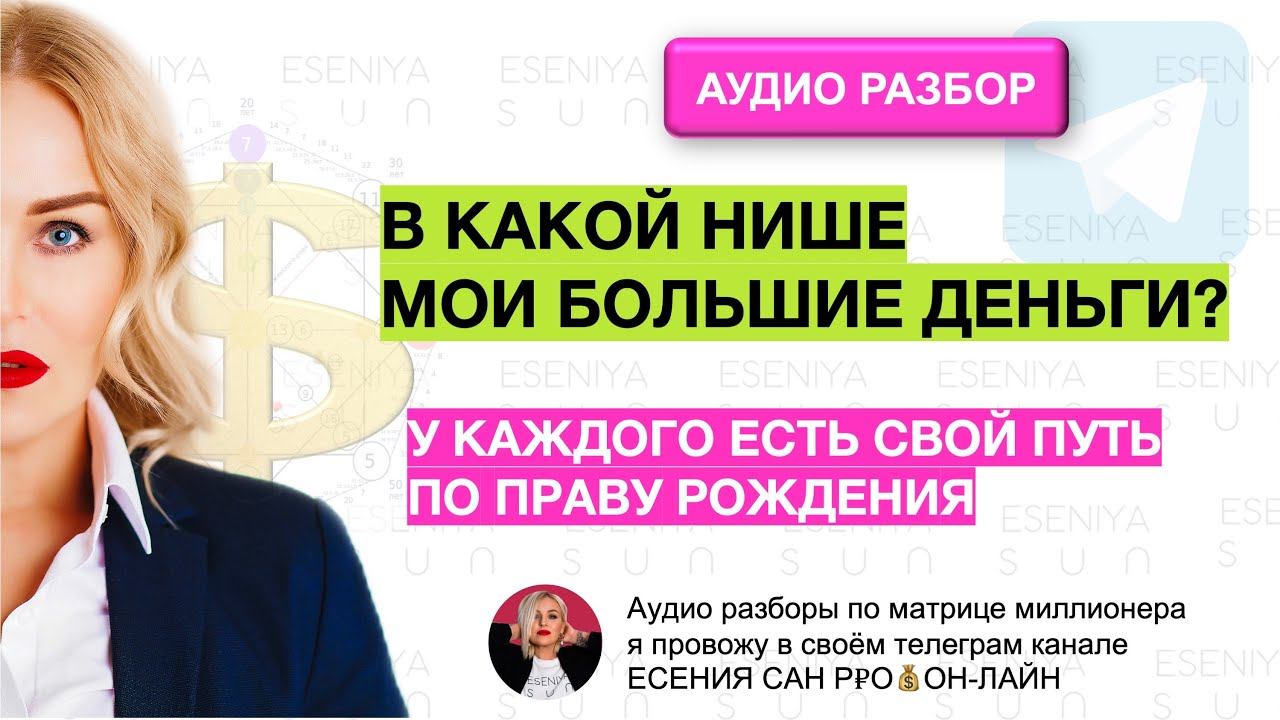 ВЫБРАТЬ СВОЮ НИШУ. ГДЕ МОИ БОЛЬШИЕ И ЛЁГКИЕ ДЕНЬГИ. МАТРИЦА МИЛЛИОНЕРА. АУДИО РАЗБОРЫ НА КАНАЛЕ