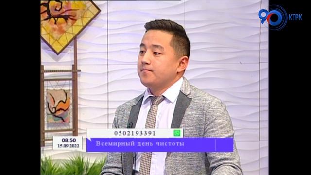 Утренний гость: Всемирный день чистоты / Кылычбек  Тентимишев, Калыс Майр