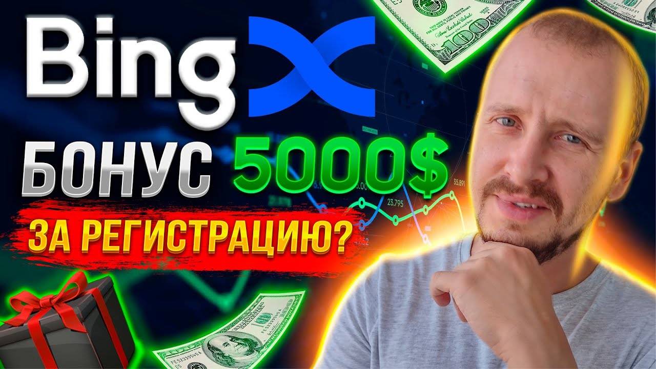 ПОЛУЧАЮ БОНУСЫ ОТ BINGX! Как получить максимальные бонусы при регистрации на бирже Бингх #bingx