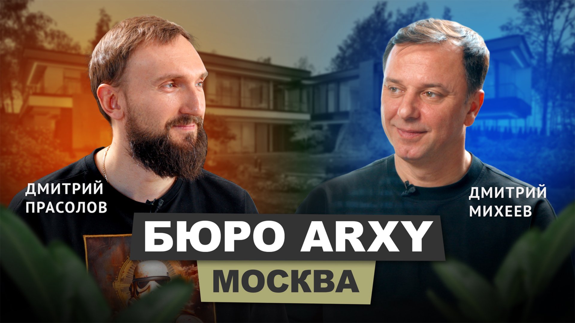 Дмитрий Прасолов - Архитектурное бюро ARXY | АрхитектурНО
