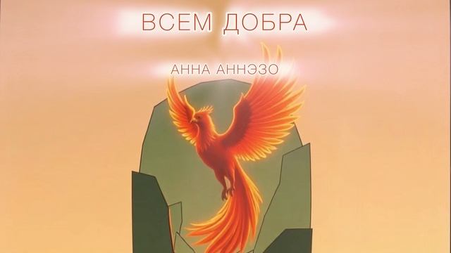 ВЕРЮ В КАЖДОГО ИЗ ВАС(ЛУЧИК ДОБРА)