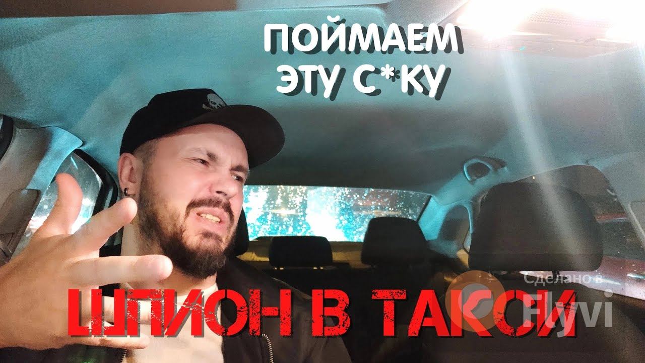 ШПИОН ТАКСИСТ | Наняли вычислить Предателя | Пассажир с  Собакой в такси | Пассажиры Яндекс Такси