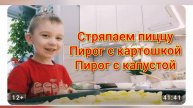 Стряпаем пицу,пироги с картошкой,капустой.