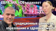 ЕВРАЗИЯ - МЫ ОДНО ЦЕЛОЕ