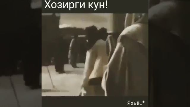 Ё Аллох узиг хак юлигдан адаштирма 💖😢😢😭😭