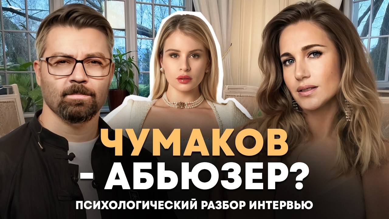 Разоблачение Чумакова и The Limba. Измены, абьюз и как не выбрать ТАКОГО мужчину?