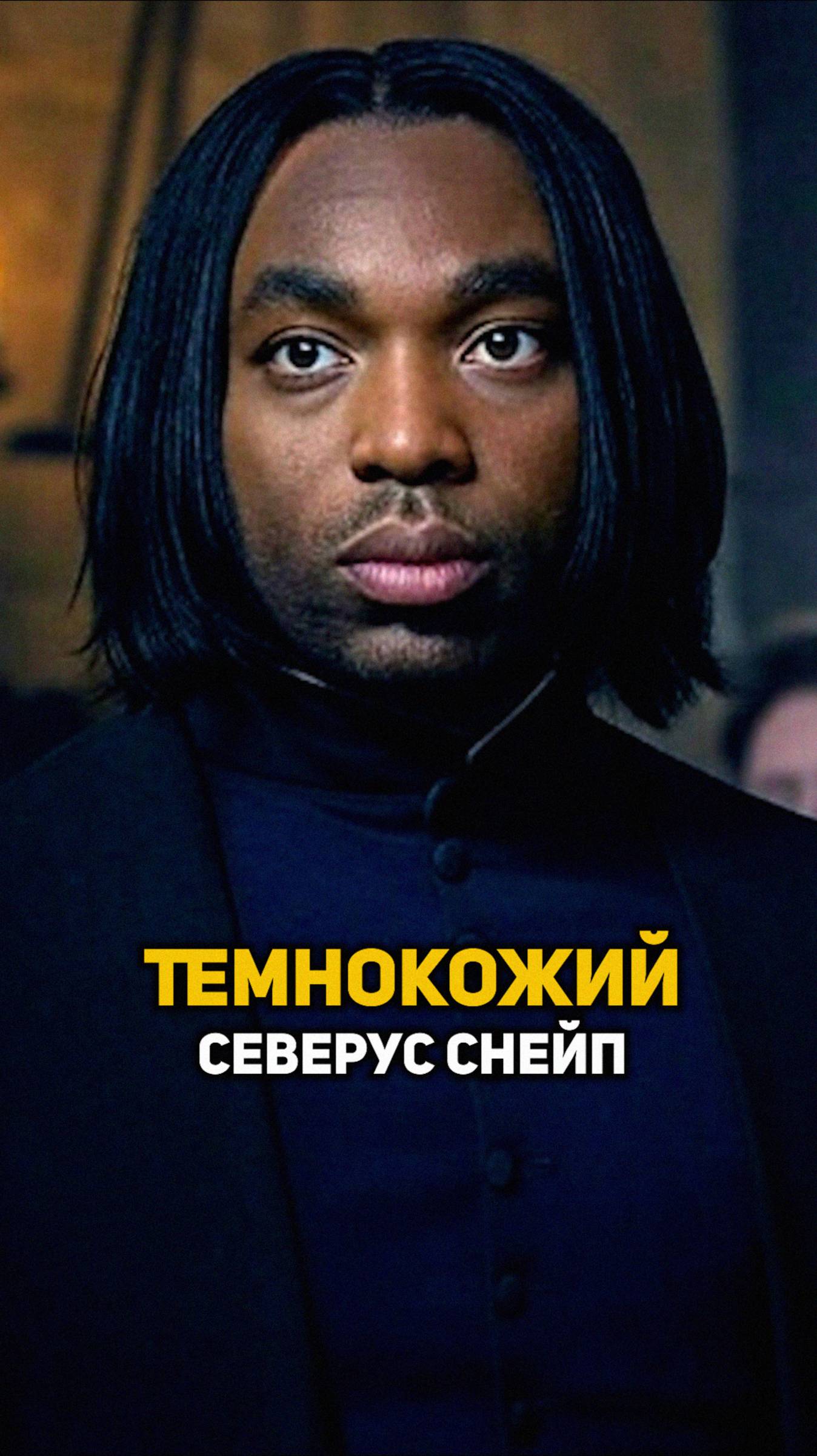 Темнокожий Северус Снейп #shorts #гаррипоттер