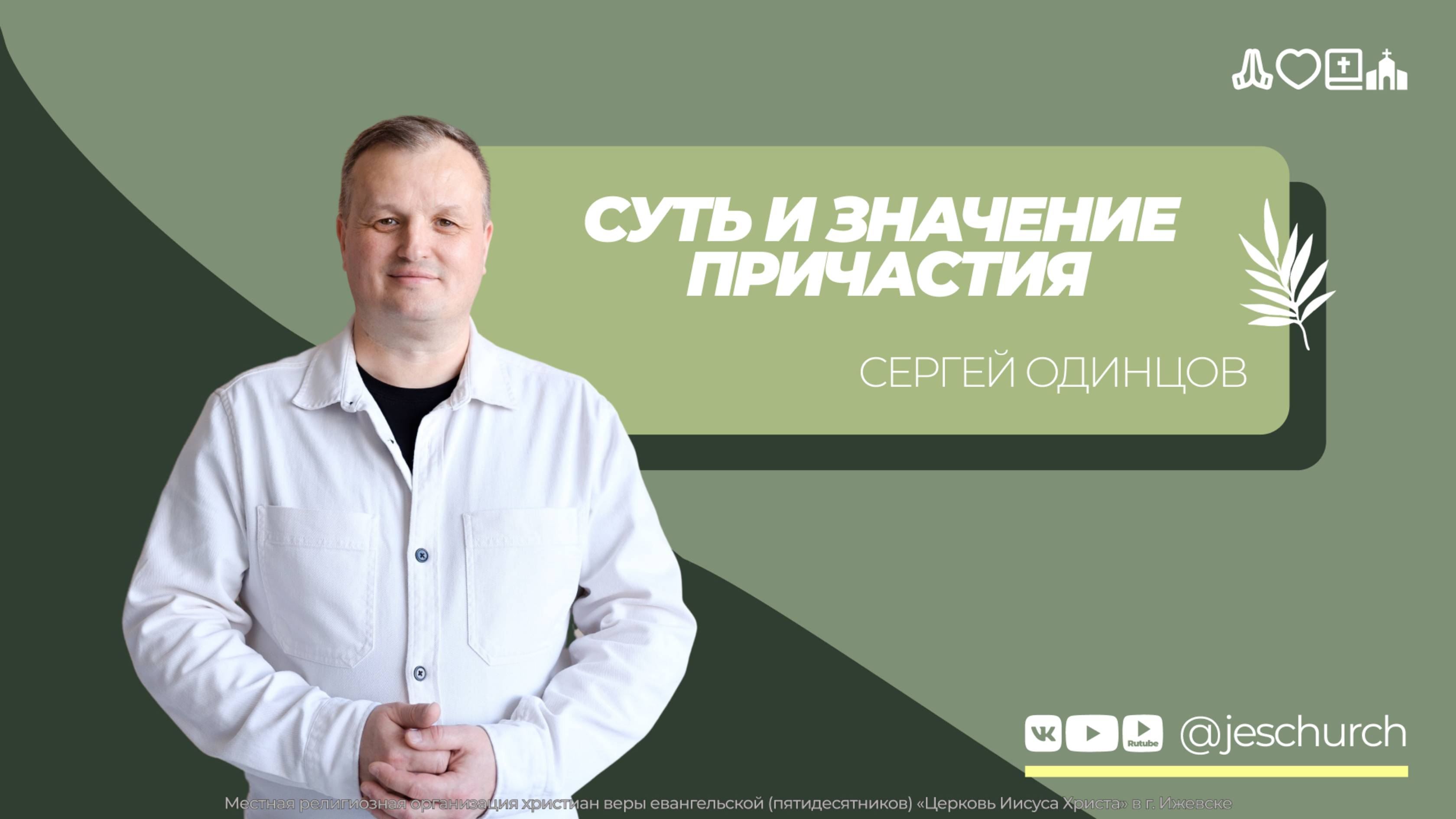 Сергей Одинцов | Основное служение | Прямая трансляция | Церковь Иисуса Христа