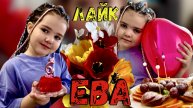 Лайк Ева Празднует 6 Лет – День Рождения Полный Радости и Сюрпризов!