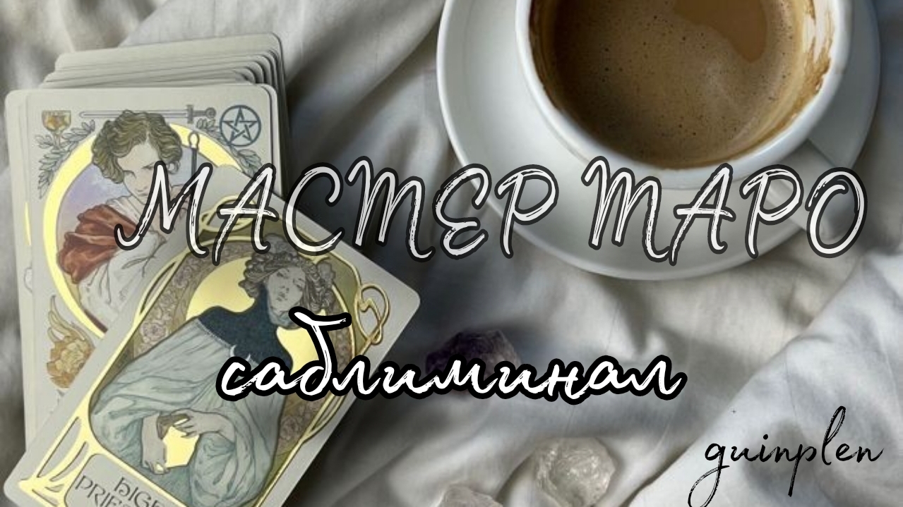 МАСТЕР ТАРО | саблиминал
