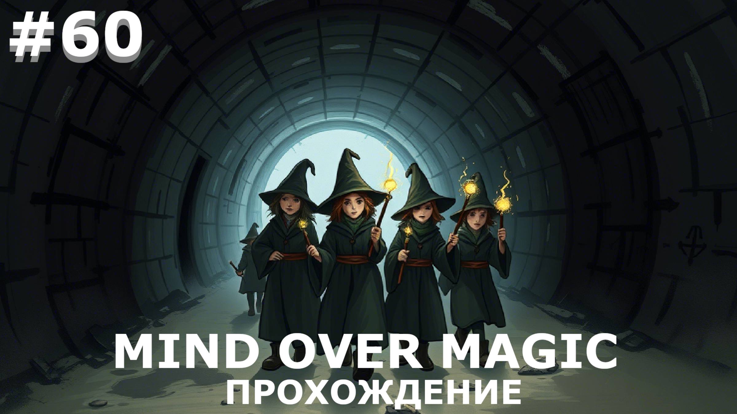ИГРАЕМ В MIND OVER MAGIC| #mindovermagic| #60 ВСЕ ДАЛЬШЕ В ПОДШКОЛЬЕ + НОВЫЙ ПРОФЕССОР