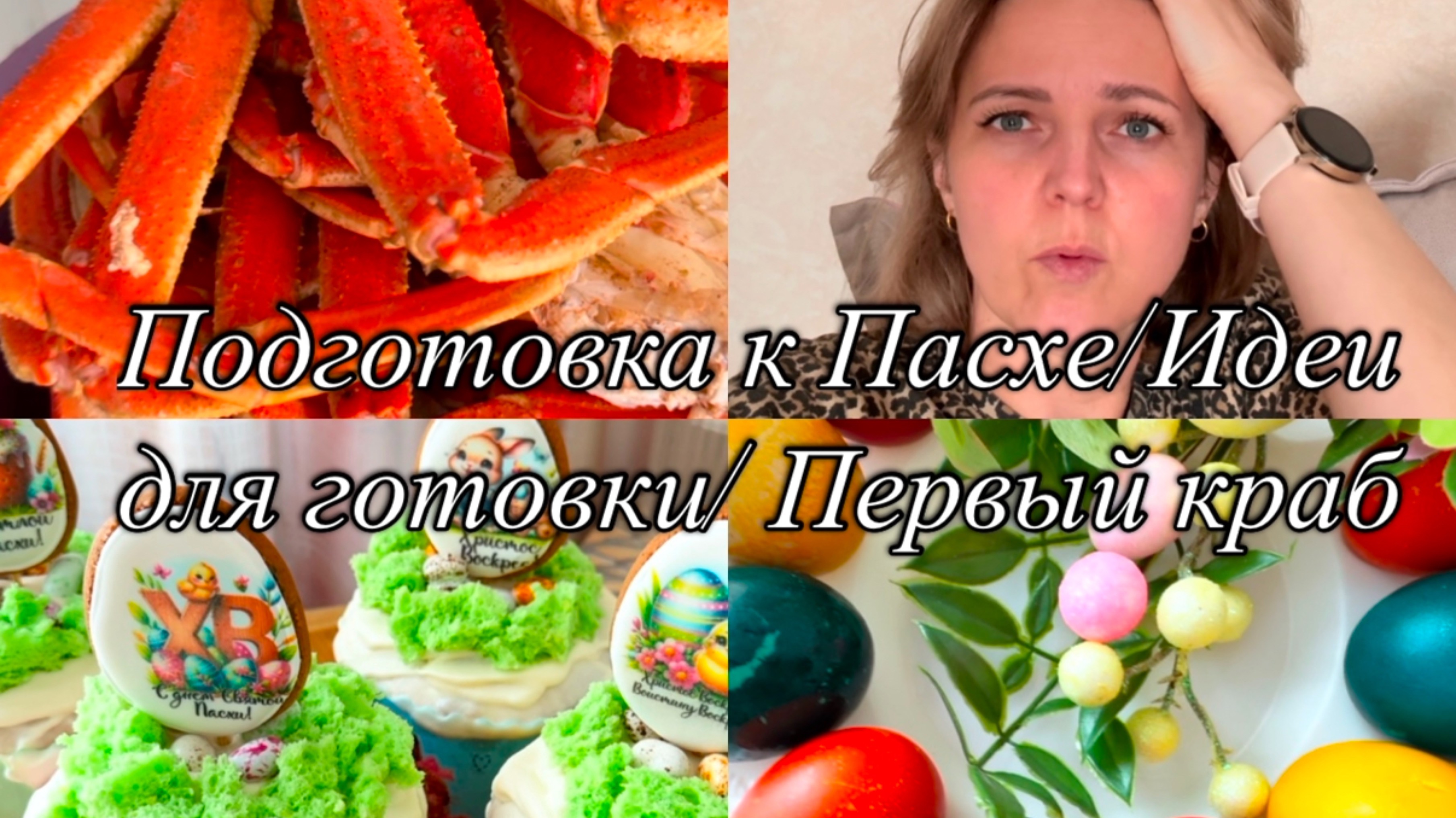 Подготовка к Пасхе 🪺Идеи для готовки 👩🍳Первый краб🦀