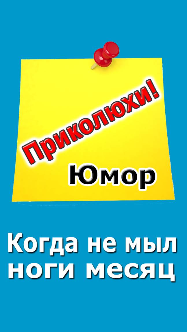 ➤ Юмор - когда не мыл ноги месяц