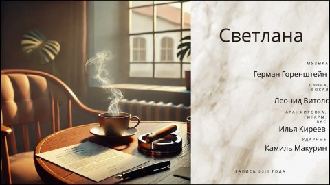 Светлана 2015 - 2025 Remaster
